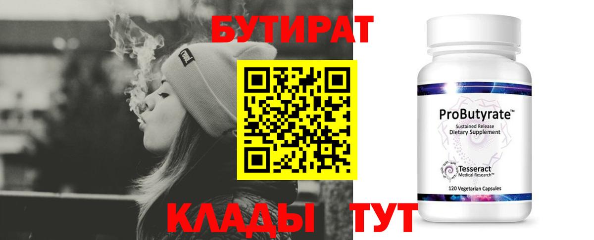БУТИРАТ Butirat Лабытнанги