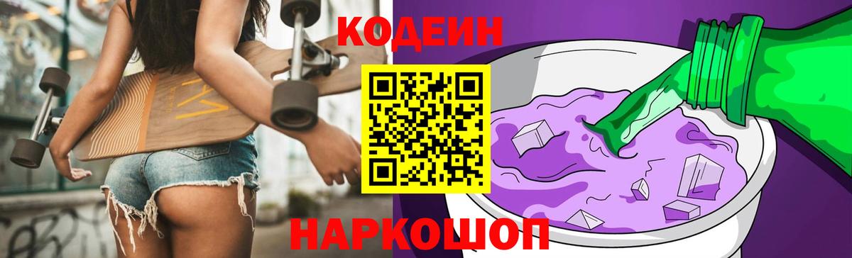 Кодеин напиток Lean (лин)  Вход с VPN  Кодеин Purple Drank  Лабытнанги 