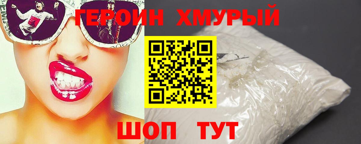 ГЕРОИН хмурый Лабытнанги